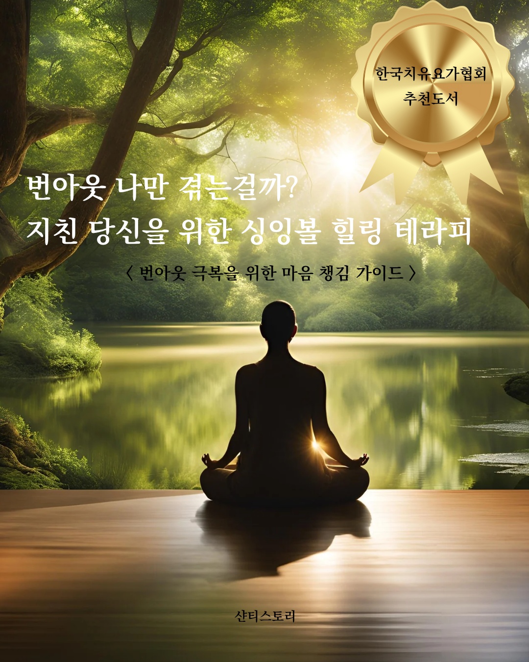 번아웃 극복, 싱잉볼 테라피로 몸과 마음의 에너지를 회복하다